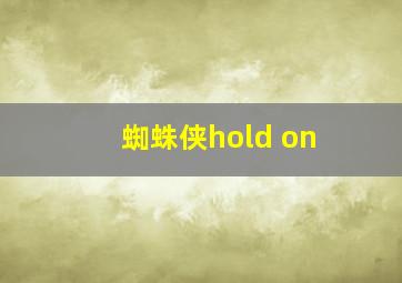 蜘蛛侠hold on